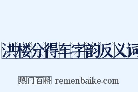 洪楼分得车字韵反义词是什么意思的图片
